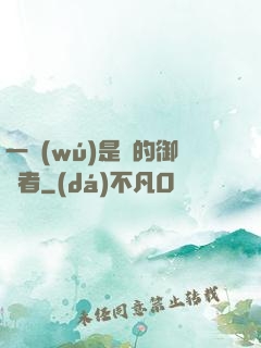 一無(wú)是處的御靈者