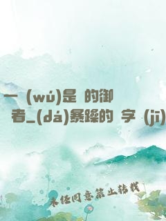 一無(wú)是處的御靈者