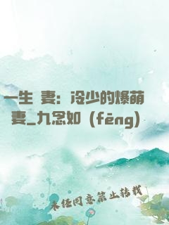 一生寵妻：冷少的爆萌嬌妻