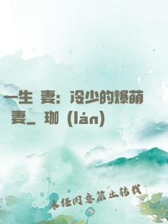 一生寵妻：冷少的爆萌嬌妻