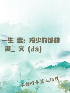 一生寵妻：冷少的爆萌嬌妻