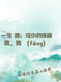 一生寵妻：冷少的爆萌嬌妻
