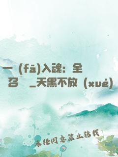 一發(fā)入魂：全職召喚師