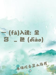 一發(fā)入魂：全職召喚師