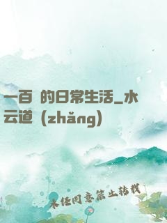 一百億的日常生活