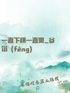 一直下棋一直爽