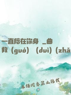 一直陪在你身邊