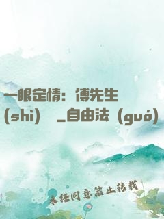 一眼定情：傅先生來勢(shì)洶洶