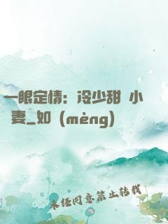 一眼定情：冷少甜寵小嬌妻