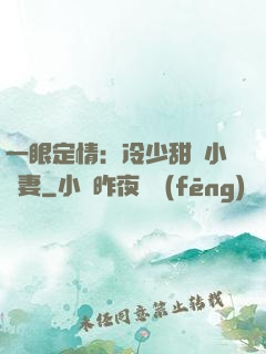 一眼定情：冷少甜寵小嬌妻