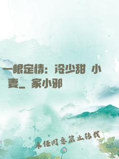 一眼定情：冷少甜寵小嬌妻