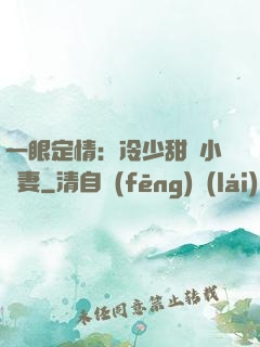 一眼定情：冷少甜寵小嬌妻