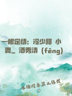 一眼定情：冷少甜寵小嬌妻