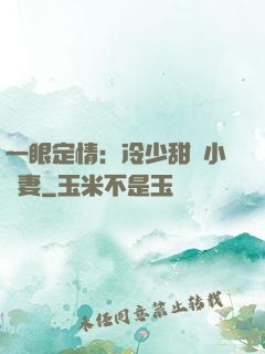一眼定情：冷少甜寵小嬌妻