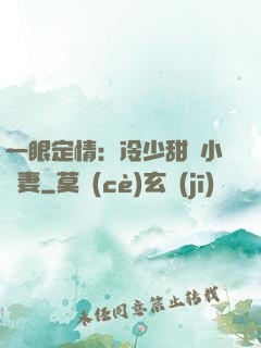 一眼定情：冷少甜寵小嬌妻