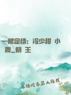 一眼定情：冷少甜寵小嬌妻