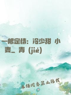 一眼定情：冷少甜寵小嬌妻