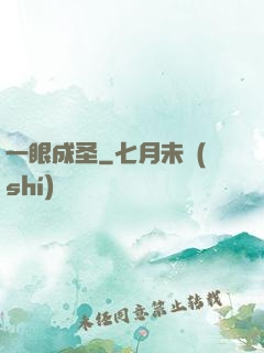 一眼成圣
