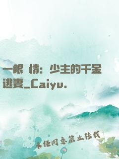 一眼鐘情：少主的千金逃妻