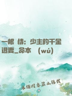 一眼鐘情：少主的千金逃妻