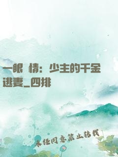 一眼鐘情：少主的千金逃妻