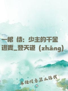 一眼鐘情：少主的千金逃妻