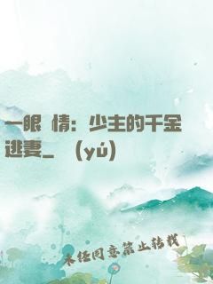 一眼鐘情：少主的千金逃妻
