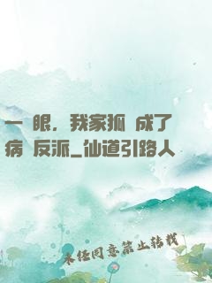 一睜眼，我家狐貍成了病嬌反派