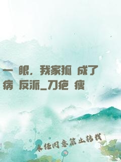 一睜眼，我家狐貍成了病嬌反派