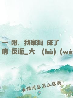一睜眼，我家狐貍成了病嬌反派