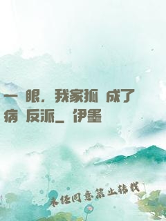 一睜眼，我家狐貍成了病嬌反派