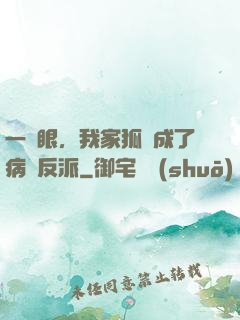 一睜眼，我家狐貍成了病嬌反派