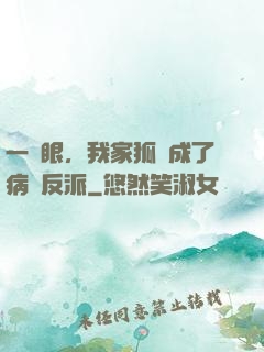 一睜眼，我家狐貍成了病嬌反派