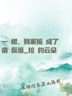 一睜眼，我家狐貍成了病嬌反派