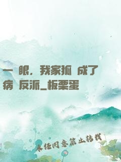 一睜眼，我家狐貍成了病嬌反派