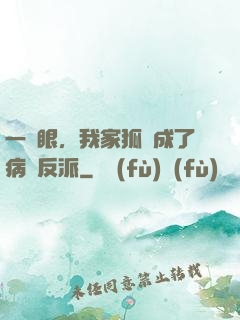 一睜眼，我家狐貍成了病嬌反派