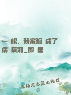 一睜眼，我家狐貍成了病嬌反派
