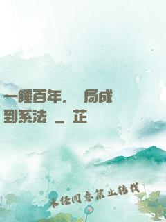 一睡百年，開局成為簽到系法爺