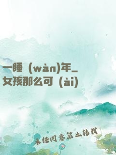 一睡萬(wàn)年