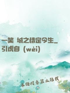 一笑傾城之情定今生