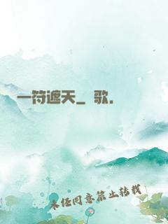 一符遮天