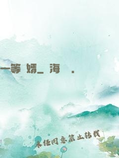 一等廢婿