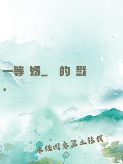 一等廢婿
