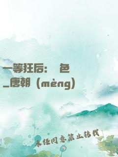 一等狂后：絕色馭獸師