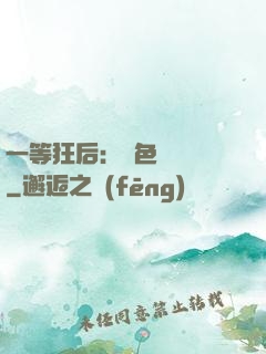 一等狂后：絕色馭獸師