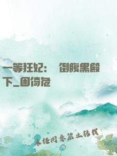一等狂妃：壓倒腹黑殿下