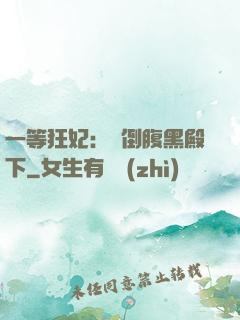 一等狂妃：壓倒腹黑殿下