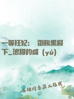 一等狂妃：壓倒腹黑殿下