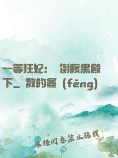 一等狂妃：壓倒腹黑殿下