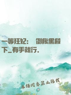 一等狂妃：壓倒腹黑殿下